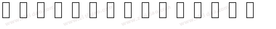 Shapes St字体转换